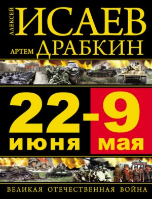 Алексей Исаев, Артём Драбкин - 22 июня – 9 мая. Великая Отечественная война