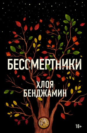 Хлоя Бенджамин - Бессмертники