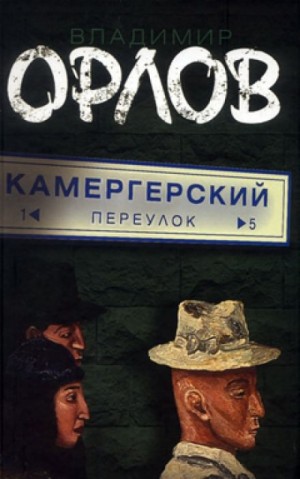 Владимир Орлов - Камергерский переулок