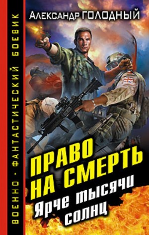 Александр Голодный - Право на смерть. Ярче тысячи солнц