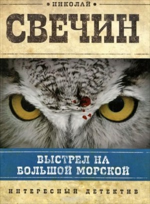 Николай Свечин - Выстрел на Большой Морской