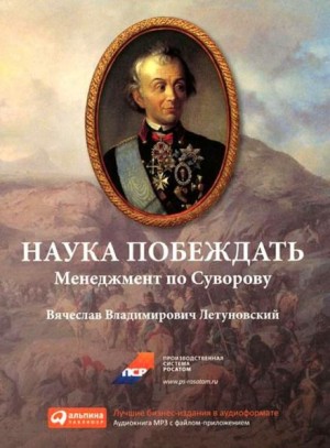 Александр Суворов - Наука побеждать. Менеджмент по Суворову