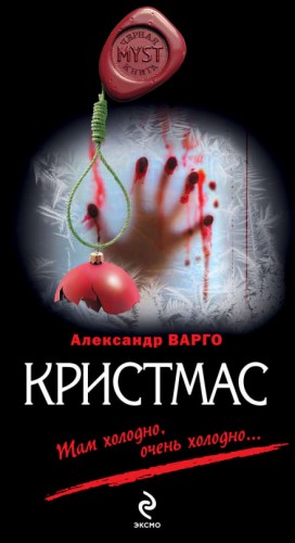 Александр Варго - Кристмас