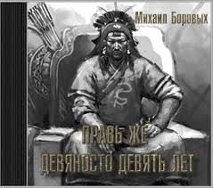 Михаил Боровых - Правь же девяносто девять лет