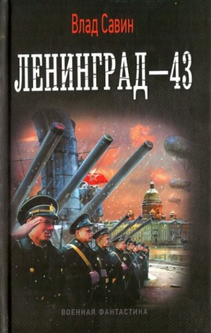 Влад Савин - Ленинград - 43