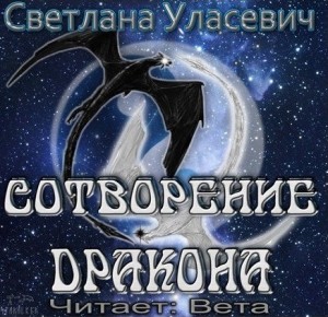 Светлана Уласевич - Саги о Драконах: 0. Сотворение дракона