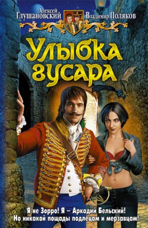 Алексей Глушановский, Владимир Поляков (Влад Поляков) - Улыбка гусара