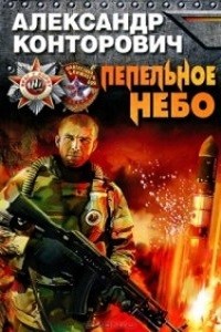 Александр Конторович - Пепельное небо