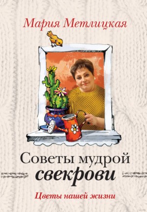 Мария Метлицкая - Советы мудрой свекрови