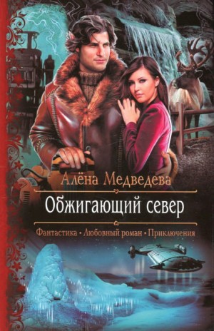 Алена Медведева - Обжигающий север