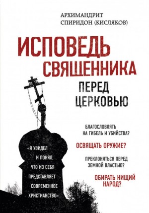 Спиридон Кисляков - Исповедь священника перед Церковью