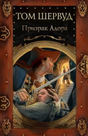 Том Шервуд - Призрак Адора