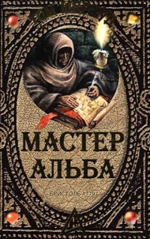 Том Шервуд - Мастер Альба