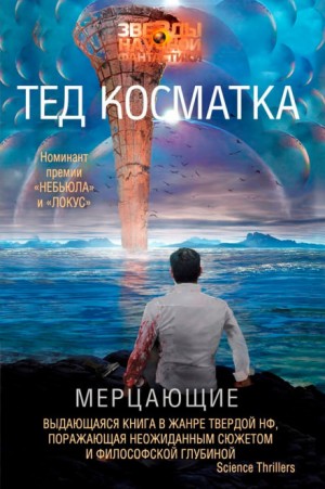 Тед Косматка - Мерцающие