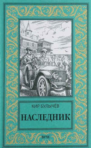Кир Булычев - Река Хронос: 1.1. Наследник (1913-1914)