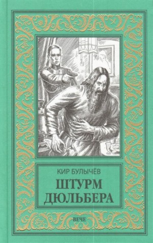 Кир Булычев - Река Хронос: 1.2. Штурм Дюльбера (1917)