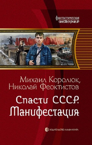 Михаил Королюк - Спасти СССР. Манифестация