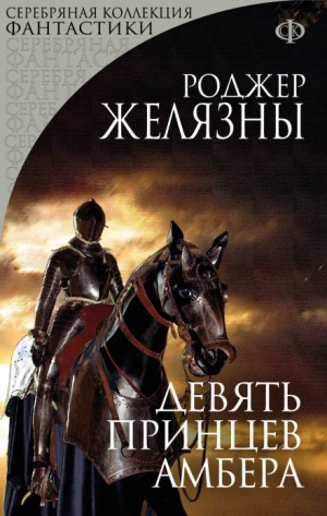 Роджер Желязны - Пятикнижие Корвина: 1.1. Девять принцев Амбера