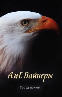 Аркадий Вайнер, Георгий Вайнер - Следователь Тихонов: 1. Город принял!…