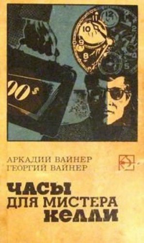 Аркадий Вайнер, Георгий Вайнер - Следователь Тихонов: 3. Часы для мистера Келли