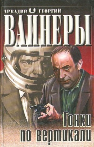 Аркадий Вайнер, Георгий Вайнер - Следователь Тихонов: 6. Гонки по вертикали