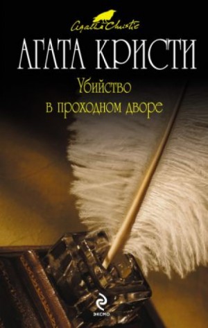 Агата Кристи - Сборник «Убийство в проходном дворе»: 25.1. Убийство в проходном дворе