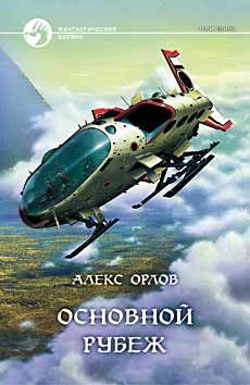 Алекс Орлов - Основной рубеж