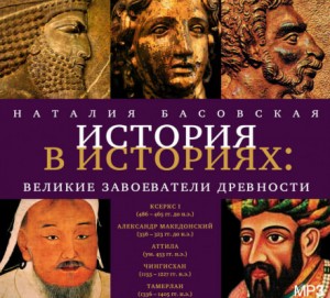 Наталия Басовская - Великие завоеватели древности