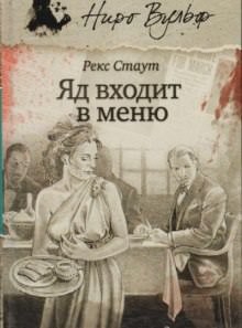 Рекс Стаут - Ниро Вульф и Арчи Гудвин: 55. Яд входит в меню