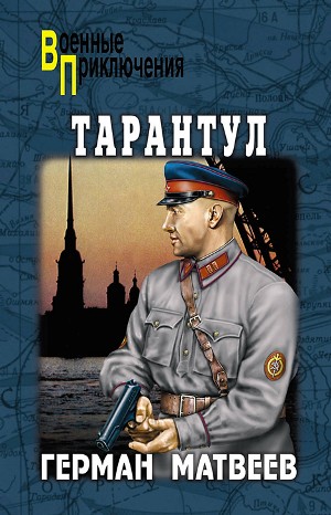 Герман Матвеев - Тарантул