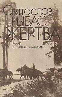 Святослав Рыбас - Жертва: Роман о генерале Самсонове