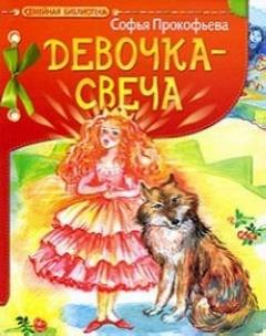 Софья Прокофьева - свеча