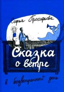 Софья Прокофьева - Сказка о ветре в безветренный день