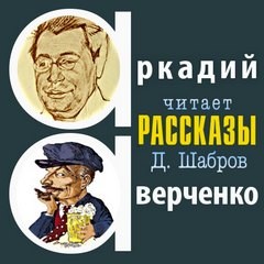 Аркадий Аверченко - Рассказы