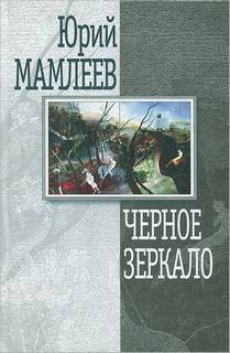 Юрий Мамлеев - Чёрное зеркало (13 рассказов)