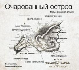  - Очарованный остров. Новые сказки об Италии (сборник)