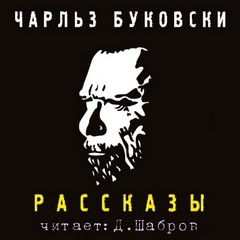 Буковски Чарльз - Рассказы