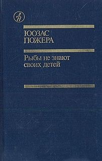 Юозас Пожера - Рыбы не знают своих детей