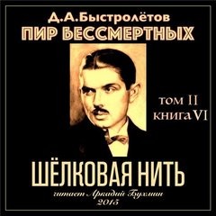 Дмитрий Быстролетов - Шелковая нить