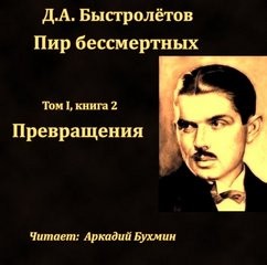 Дмитрий Быстролетов - Превращения