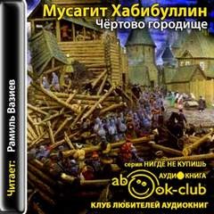 Хабибуллин Мусагит - Чертово городище