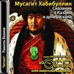 Хабибуллин Мусагит - Сказание о Казани и дочери хана