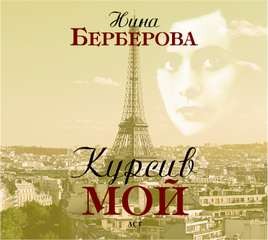 Нина Берберова - Курсив мой