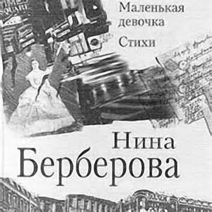 Нина Берберова - Маленькая девочка