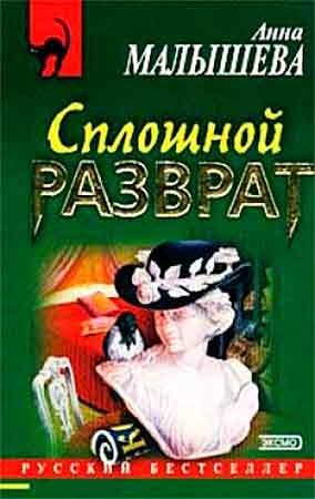 Анна Жановна Малышева - Сплошной разврат