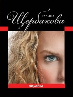 Галина Щербакова - Год Алены