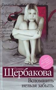 Галина Щербакова - Вспомнить нельзя забыть