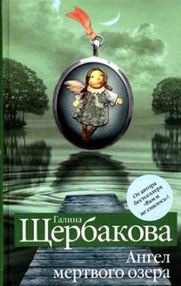 Галина Щербакова - Ангел мертвого озера