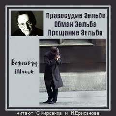 Бернхард Шлинк - Трилогия о Зельбе