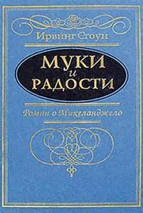 Ирвинг Стоун - Муки и радости (Микеланджело Буонарроти)